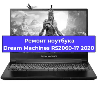 Замена кулера на ноутбуке Dream Machines RS2060-17 2020 в Нижнем Новгороде